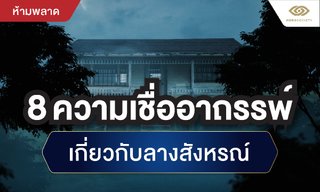 8 ความเชื่ออาถรรพ์เกี่ยวกับลางสังหรณ์