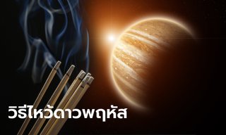 วิธีไหว้ดาวพฤหัส 30 เมษายน 2567 หมอช้าง เปิดฤกษ์ไหว้ ของไหว้ พร้อมบทสวด