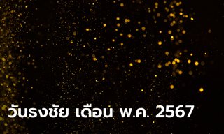 วันธงชัย เดือนพฤษภาคม 2567 เช็กฤกษ์ดี วันมงคล เดือนนี้