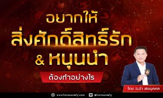 อยากให้สิ่งศักดิ์สิทธิ์รัก & หนุนนำ ต้องทำอย่างไร โดย อ.นำ เสขบุคคล