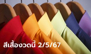 สีเสื้อวันหวยออกงวดนี้ 2/5/67 พร้อมทริคเสริมปัง ลุ้นทรัพย์รับโชค