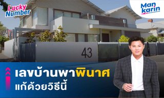 เลขบ้านพาพินาศ แก้ด้วยวิธีนี้ โดย แมนการิน