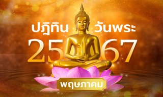 ปฏิทินวันพระเดือนพฤษภาคม 2567 มีวันไหนบ้าง