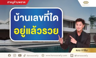 บ้านเลขที่ใด อยู่แล้วรวย! โดย แมน การิน
