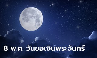 วันขอเงินพระจันทร์ 8 พฤษภาคม 2567 วันของการเรียกทรัพย์ ขอโชค