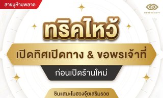 ทริคไหว้เปิดทิศเปิดทาง & ขอพรเจ้าที่ก่อนเปิดร้านใหม่ โดย ซินแสนะโม