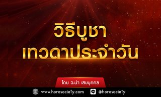 วิธีบูชาเทวดาประจำวัน โดย อ.นำ เสขบุคคล