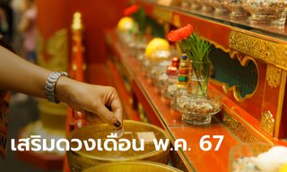 เคล็ดลับเสริมดวง 12 นักษัตร ประจำเดือนพฤษภาคม 2567
