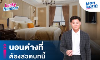 นอนต่างที่ ต้องสวดบทนี้ โดย แมนการิน