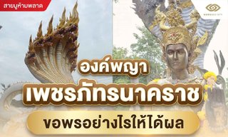 ขอพรองค์พญาเพชรภัทรนาคราชอย่างไร ให้ปังพลิกชีวิต