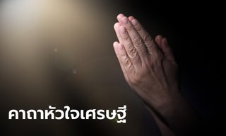คาถาหัวใจเศรษฐี คาถาศักดิ์สิทธิ์ สวดทุกวัน ลงมือทำ ดึงดูดเงินทอง