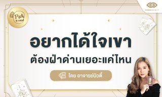 Pick A Card อยากได้ใจเขา ต้องฝ่าด่านเยอะแค่ไหน โดย อ.บิวตี้