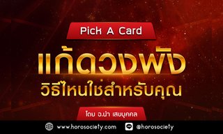 Pick A Card แก้ดวงพัง วิธีไหนใช่สำหรับคุณ โดย อ.นำ เสขบุคคล