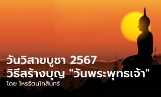 วันวิสาขบูชา 22 พฤษภาคม 2567 "วันพระพุทธเจ้า" วิธีเสริมบุญวันสำคัญ 7 วันเกิด