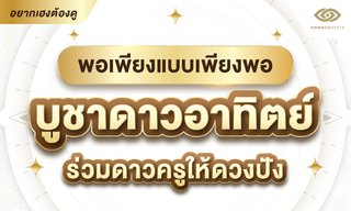พอเพียงแบบเพียงพอ บูชาดาวอาทิตย์ร่วมดาวครูให้ดวงปัง