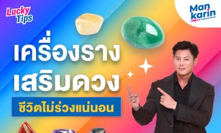 เครื่องรางเสริมดวง ชีวิตไม่ร่วงแน่นอน โดย แมน การิน