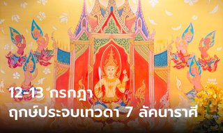 12-13 กรกฎา 7 ลัคนา มาประจบเทวดากัน! โดย โหรรัตนโกสินทร์