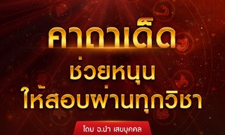 คาถาสอบผ่าน คาถาเด็ดช่วยหนุนให้สอบผ่านทุกวิชา โดย อ.นำ เสขบุคคล