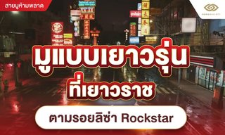 มูแบบเยาวรุ่นที่เยาวราช ตามรอยลิซ่า Rockstar
