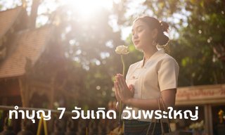 วันพระใหญ่ 2567 คนเกิดทั้ง 7 วัน ทำบุญอะไรดี?