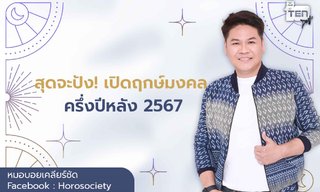 สุดจะปัง! เปิดฤกษ์มงคล ครึ่งปีหลัง 2567 โดย หมอบอย เคลียร์ชัด