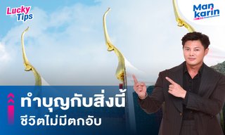 ทำบุญกับสิ่งนี้ชีวิตไม่มีตกอับ โดย แมนการิน