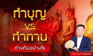 ทำบุญ VS ทำทาน ต่างกันอย่างไร โดย อ.นำ เสขบุคคล