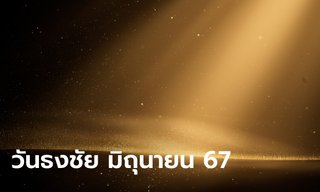 วันธงชัย เดือนมิถุนายน 2567 เช็กฤกษ์ดี วันมงคล เดือนนี้