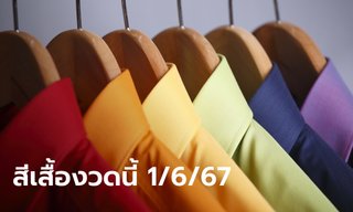 เฮงๆ ปังๆ สีเสื้อนำโชค หวยออกงวด 1 มิถุนายน 67 พร้อมทริคลุ้นรับทรัพย์