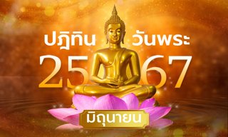 ปฏิทินวันพระเดือนมิถุนายน 2567 มีวันไหนบ้าง