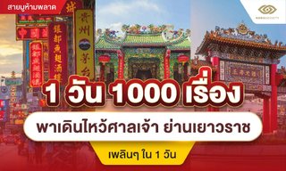 1 วัน 1000 เรื่อง พาเดินไหว้ศาลเจ้า ย่านเยาวราช เพลินๆ ใน 1 วัน