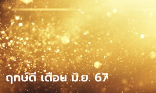 ฤกษ์ดี เดือนมิถุนายน 2567 "หมอช้าง" เปิด 3 วันมงคล เหมาะออกรถ ขึ้นบ้านใหม่