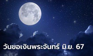 วันขอเงินพระจันทร์ 6 มิถุนายน 2567 ขอพรเรียกทรัพย์ ขอโชค