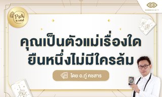 Pick A Card คุณเป็นตัวแม่เรื่องใด ยืนหนึ่งไม่มีใครล้ม โดย อ.ภู่ คชสาร