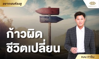 ก้าวผิด ชีวิตเปลี่ยน โดย แมนการิน
