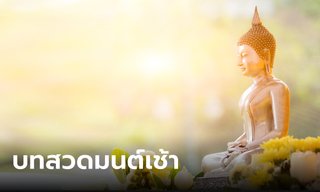 เริ่มต้นวันที่ดีด้วย บทสวดมนต์เช้า เสริมสิริมงคล ชีวิตราบรื่นตลอดทั้งวัน