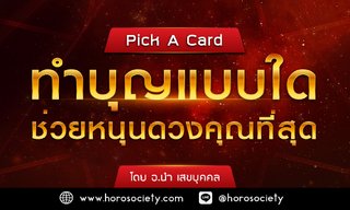 Pick A Card ทำบุญแบบใดช่วยหนุนดวงคุณที่สุด โดย อ.นำ เสขบุคคล