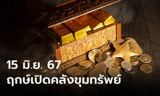 15 มิถุนายน 2567 ฤกษ์เปิดคลังขุมทรัพย์ เงินทอง โชคลาภ ความสำเร็จ