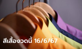 สีเสื้อวันหวยออก งวดนี้ 16 มิถุนายน 2567 พร้อมทริคลุ้นทรัพย์รับโชค