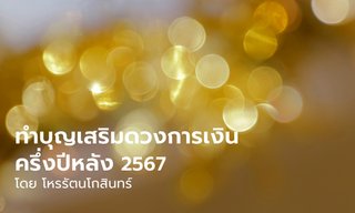 ทำบุญเสริมดวงการเงิน 12 ลัคนา ครึ่งปีหลัง 2567 โดย โหรรัตนโกสินทร์