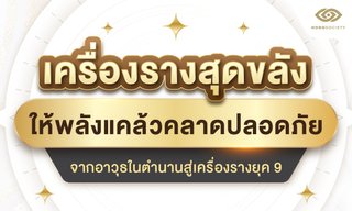 เครื่องรางสุดขลังให้พลังแคล้วคลาดปลอดภัย