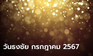 วันธงชัย เดือนกรกฎาคม 2567 เช็กฤกษ์ดี วันดี เดือนนี้