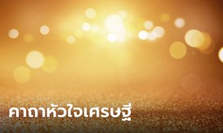 เปิดคาถาหัวใจเศรษฐี ปฏิบัติตามนี้ ไม่มีจน