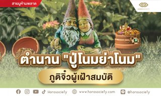 ตำนานปู่โนมย่าโนม ภูติจิ๋วผู้เฝ้าสมบัติ