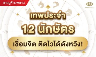 เทพประจำ 12 นักษัตร เชื่อมจิตติดไวได้ดังหวัง!