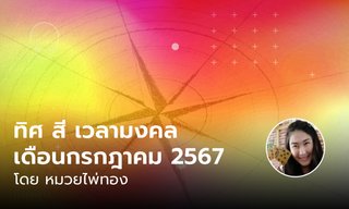 ทิศมงคล สีมงคล เวลามงคล เดือนกรกฎาคม 2567 โดย หมวยไพ่ทอง