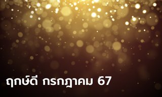 หมอช้าง เผยฤกษ์ดี เดือนกรกฎาคม 2567 วันมงคล เหมาะออกรถใหม่ ขึ้นบ้านใหม่