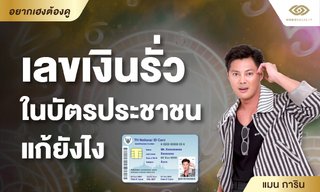เลขเงินรั่ว ในบัตรประชาชน แก้ยังไง โดย แมนการิน