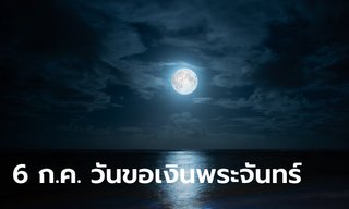 วันขอเงินพระจันทร์ 6 กรกฎาคม 2567 วันแห่งการเรียกทรัพย์ ขอโชค