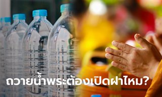 ถวายน้ำพระต้องเปิดฝาไหม ทำแบบไหนได้บุญที่สุด?